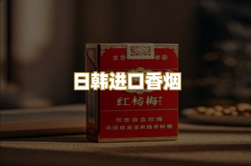日韩进口香烟